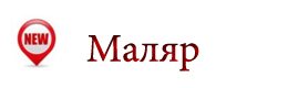 Маляр